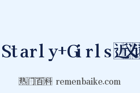 Starly+Girls近义词是什么意思的图片